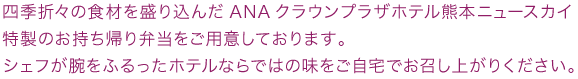 ホテルならではの味をご自宅でお召し上がりください