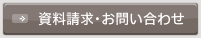 資料請求・お問い合わせ