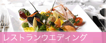 レストランウェディング