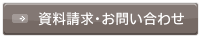 資料請求・お問い合わせ