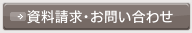 資料請求・お問い合わせ