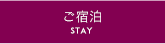 ご宿泊 STAY