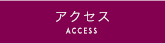 アクセス ACCESS