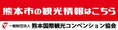 熊本国際観光コンベンション協会