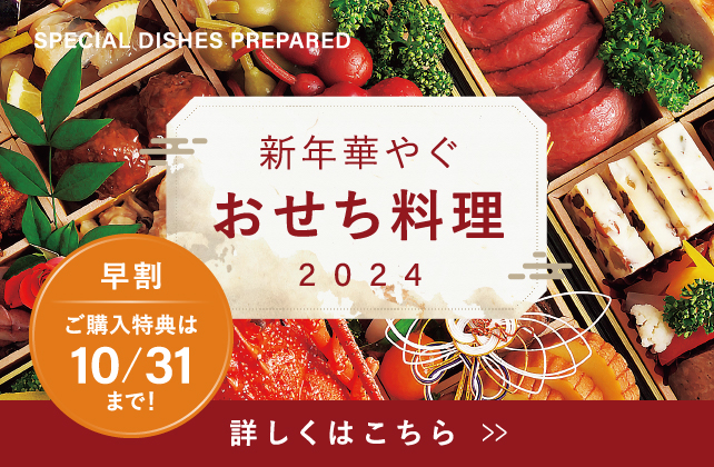 2024おせち料理