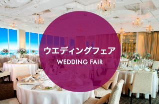 ウエディングフェア WEDDING FAIR