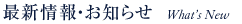 新着情報