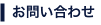 お問い合わせ
