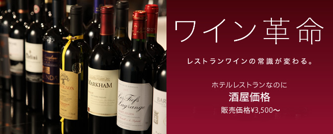 ワイン革命