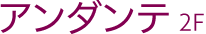 アンダンテ