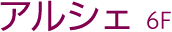 アルシェ