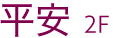 平安