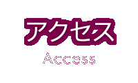 アクセス