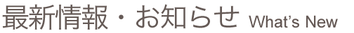 最新情報・お知らせ