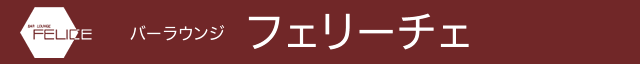 レストラン サンシエロ