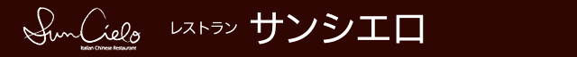レストラン サンシエロ