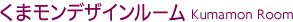 くまモンデザインルーム
