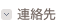 連絡先