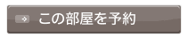 この部屋を予約【禁煙】