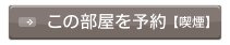 この部屋を予約【喫煙】