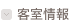客室情報