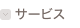 サービス