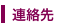 連絡先