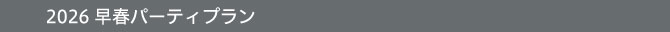 2026早春プラン