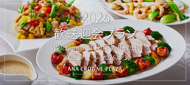 2026歓送迎会プラン