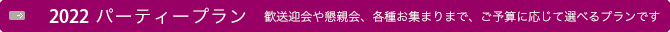 宴会・会議のご案内
