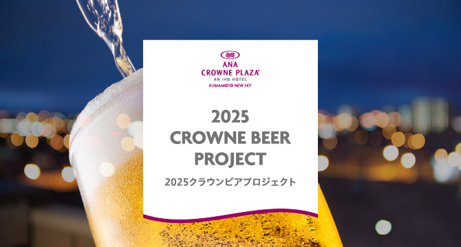 2025 CROWNE BEER PROJECT