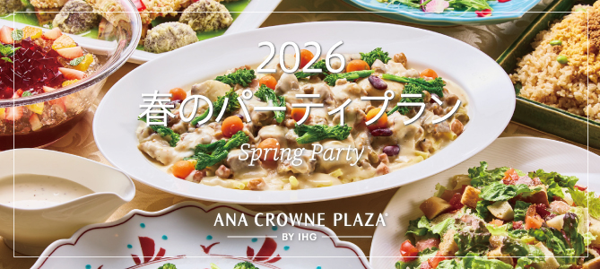 春のパーティプラン