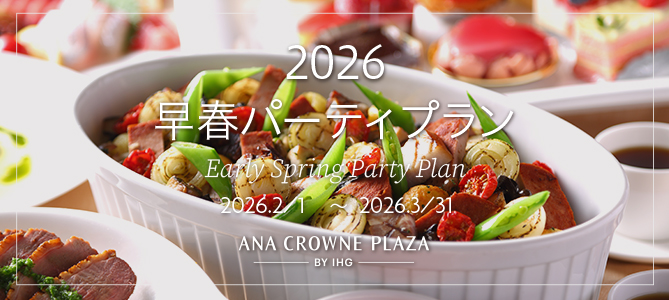 2026早春プラン