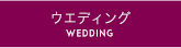 ウエディング WEDDING