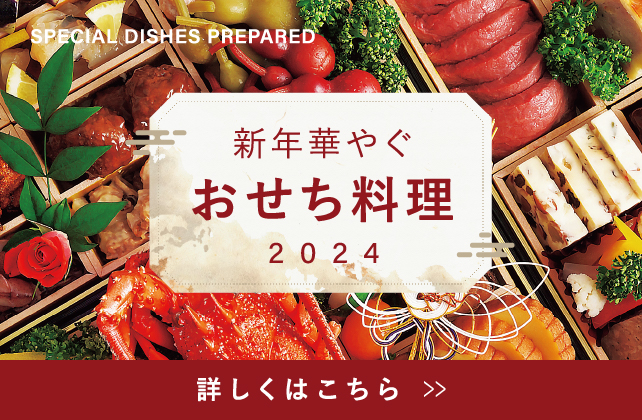 2024おせち料理
