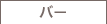 バー
